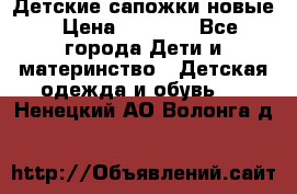 Детские сапожки новые › Цена ­ 2 600 - Все города Дети и материнство » Детская одежда и обувь   . Ненецкий АО,Волонга д.